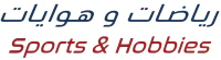 Sports & Hobbies رياضات و هوايات